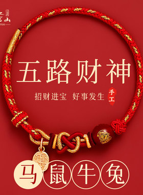 2026年马年本命年手链红绳十二生肖马鼠牛兔红色编绳五路财神手绳