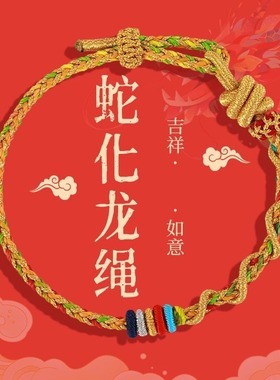 2025蛇年蛇化龙绳本命年太岁红绳手链男女生手工编织手绳可串黄金