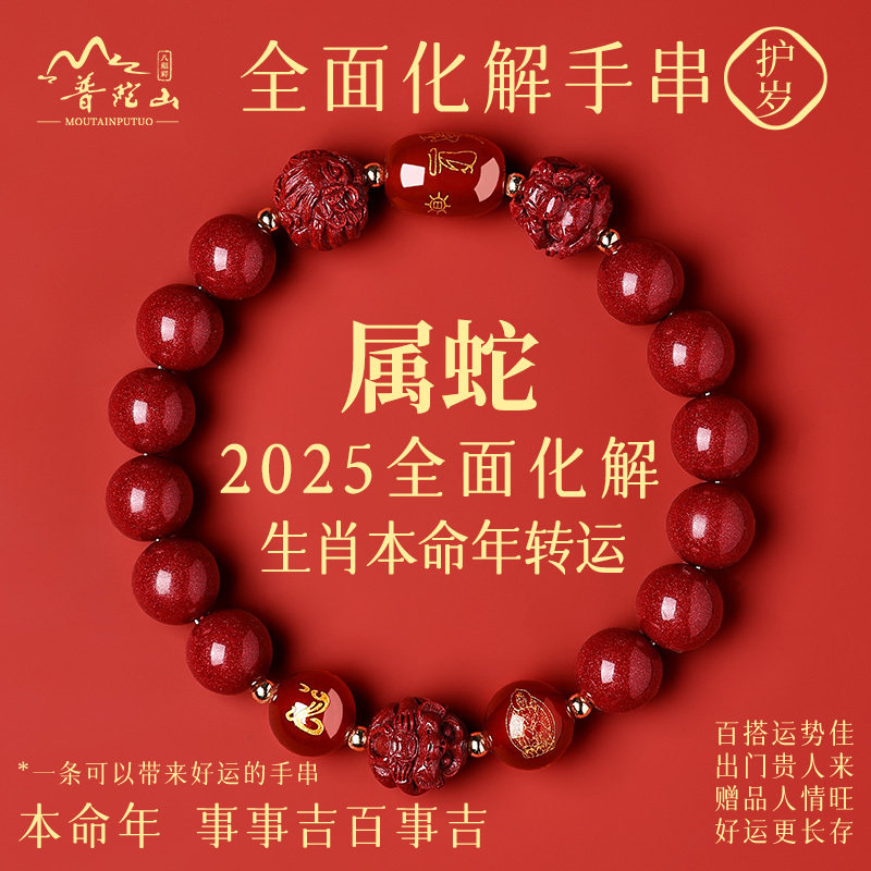 2025蛇年太岁朱砂手串女款三合蛇鸡牛生肖属蛇本命年化手链男礼物