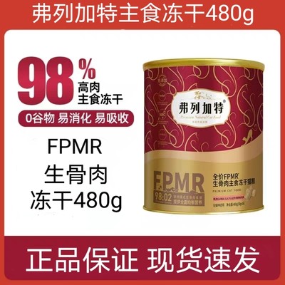 弗列加特主食冻干480g无谷FPMR98%鲜肉含量生骨肉高蛋白成幼猫粮