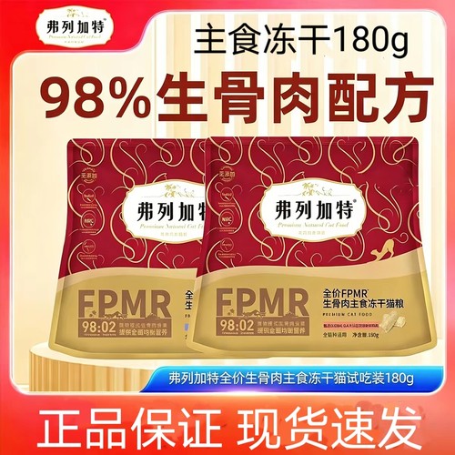 弗列加特主食冻干180g无谷FPMR98%鲜肉含量生骨肉高蛋白成幼猫粮