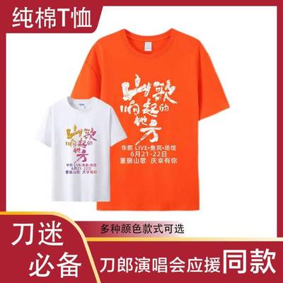 刀郎演唱会应援纯棉短袖t恤山歌响起的地方同款重庆临沂大连