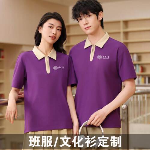 清华紫色polo衫定制t恤文化衫大学校会短袖队服班服印logo半拉链T
