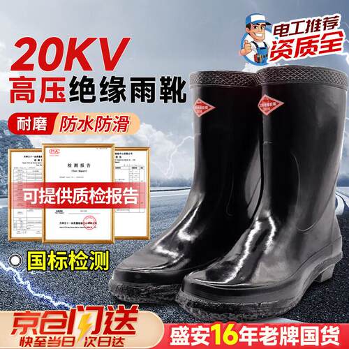 盛安绝缘靴电工鞋防触电力高压绝缘雨鞋中高筒防滑防水耐酸碱20KV