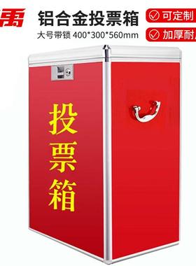 冰禹投票箱铝合金手提式选举箱大号带锁400*300*560mmbf-165