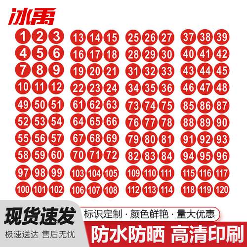 冰禹防水PVC号码贴餐桌号比赛选手号活动序号10cm贴纸1到200Bj219
