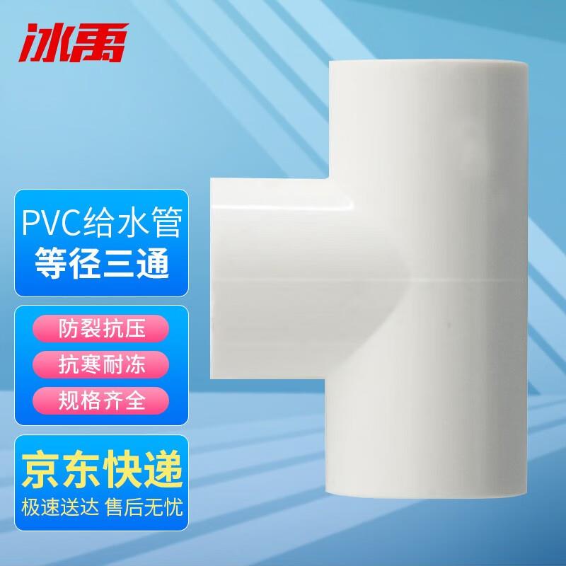 冰禹BJ-995PVC-U三通接头给水管管件配件等径白色63mm(10个)