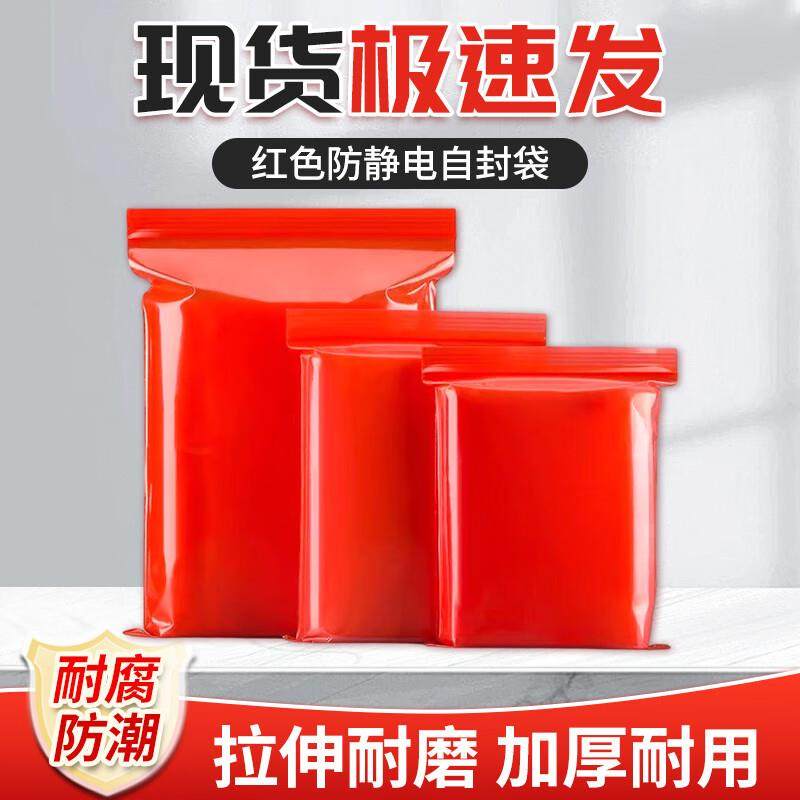 贝傅特红色防静电自封袋屏蔽袋封口袋透明防静电袋加厚密封袋PE包