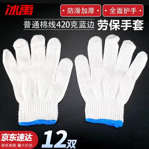 冰禹BYW-422防护劳保手套防滑耐磨棉纱手套普通棉线420克蓝边12双