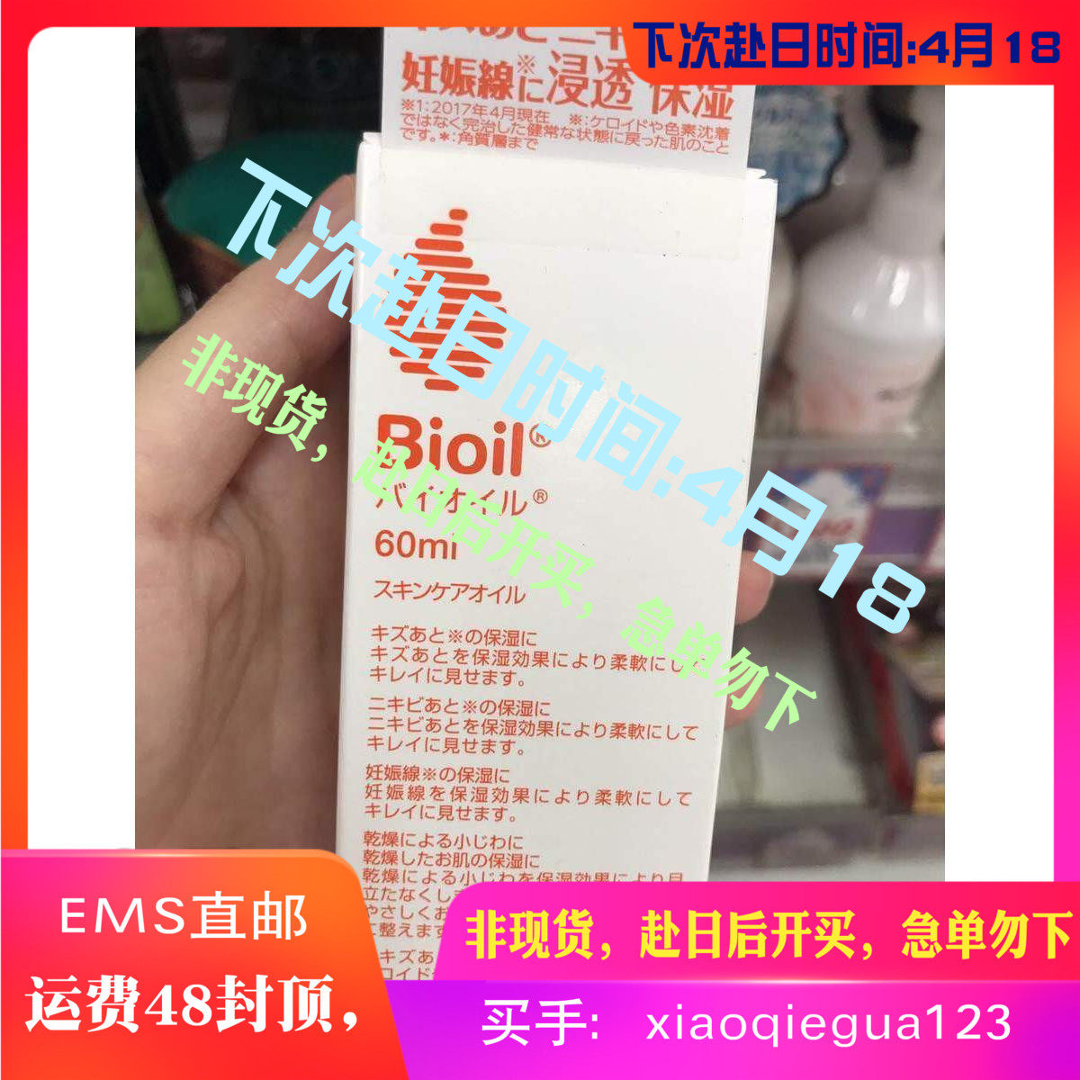 [小茄瓜日本代购 4月18赴日妊娠纹护理]下单后日本代购 Bioil百洛油护肤月销量1件仅售138元