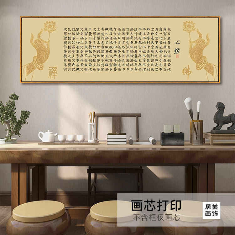 自粘般若波罗蜜多心经挂画大悲咒书法字画书房茶室禅意定装饰画芯