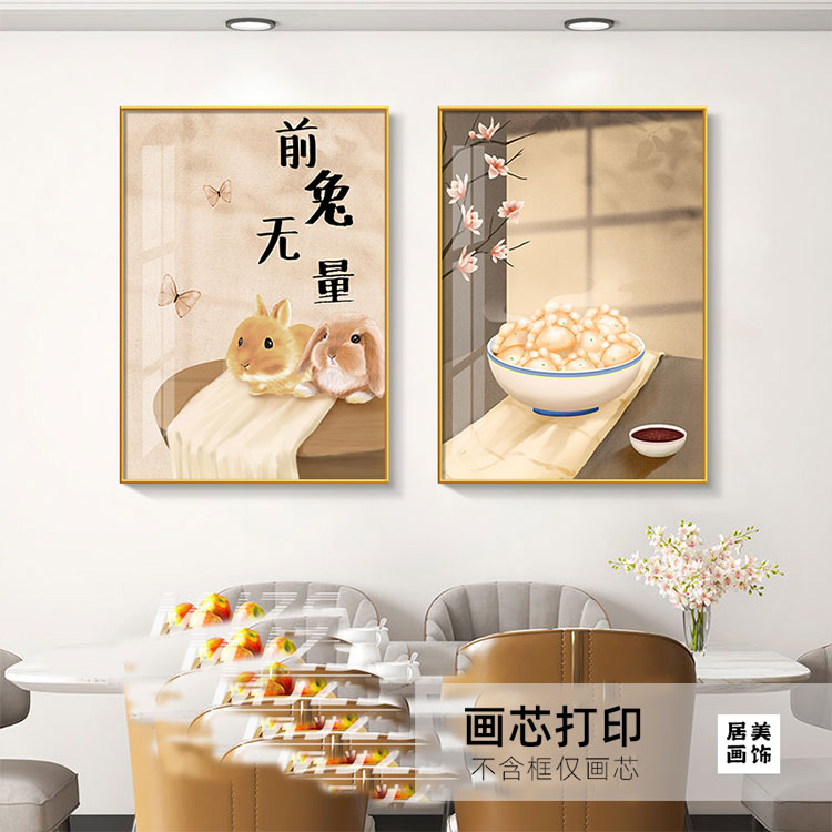 兔年大吉餐厅装饰画现代简约风饭厅壁画餐桌背景墙粘贴画前兔无量