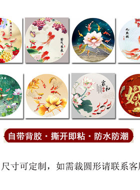 新中式圆形客厅厨房卫生间墙粘贴画荷花玄关风水招财鲤鱼装饰画