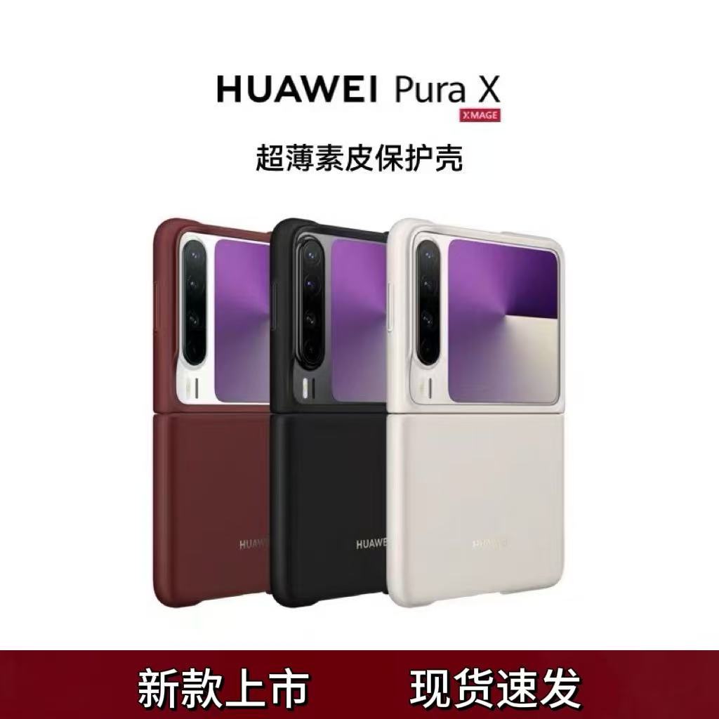 适用于华为purax手机壳原装同款超薄素皮保护壳原厂折叠屏新款男女Pura X后壳纯色几何素皮防摔典藏版全包新