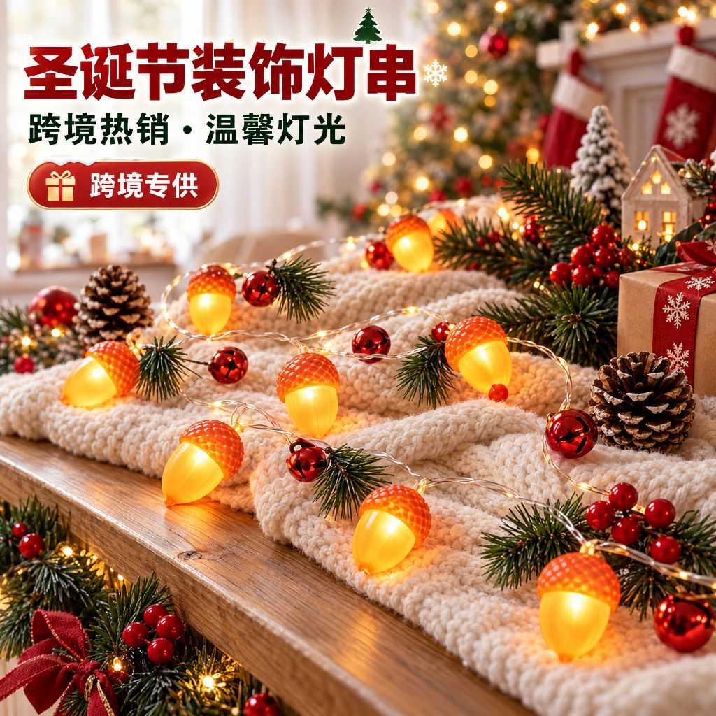 圣诞DIY松果铃铛彩灯串LED室内