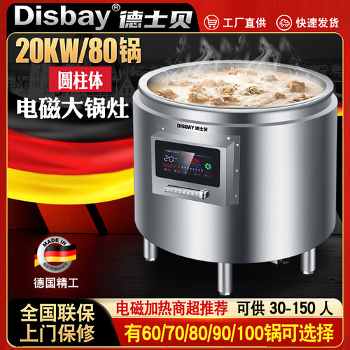 德国DisBay德士贝商用电磁炉圆柱大锅灶凹面大型卤煮汤炉炒菜大锅