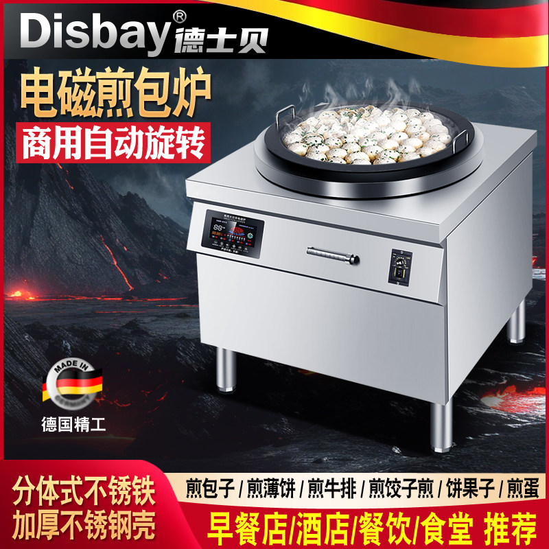 DisBay德士贝商用电磁煎包炉自动旋转面包机水饺面条粉早餐店设备