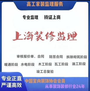 上海装修监理  资深监理验房师  拆改砌筑水电木瓦油基装工艺指导