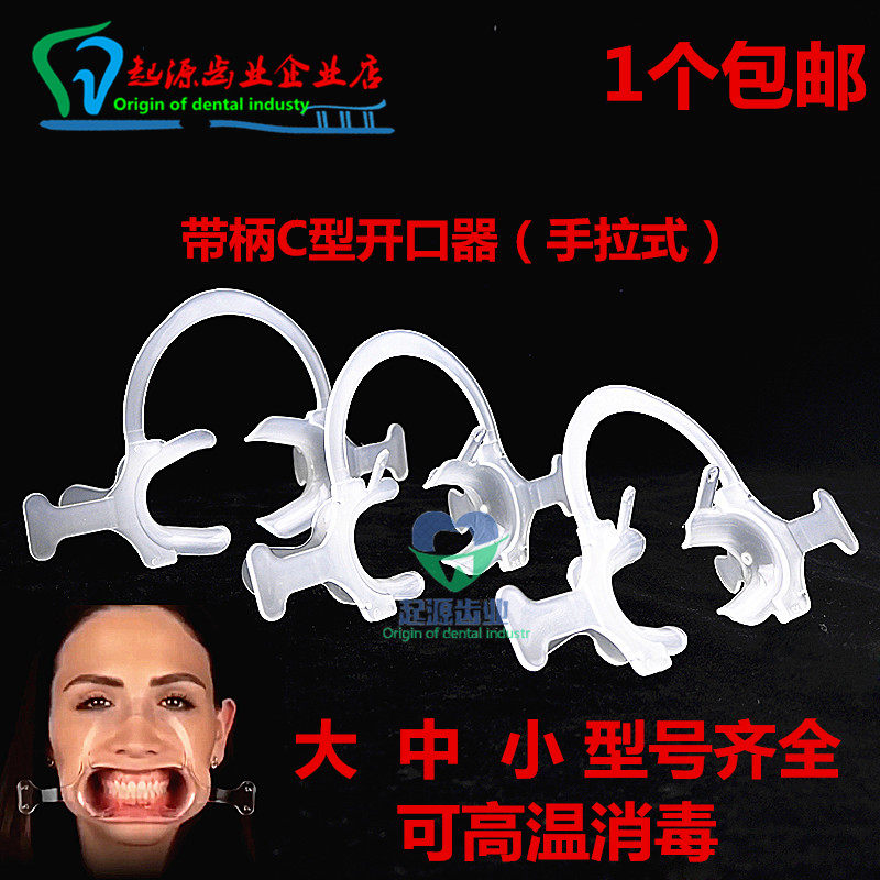牙科带柄C开口器脸颊牵引器连体多功能张口扩嘴器拉钩可高温包邮
