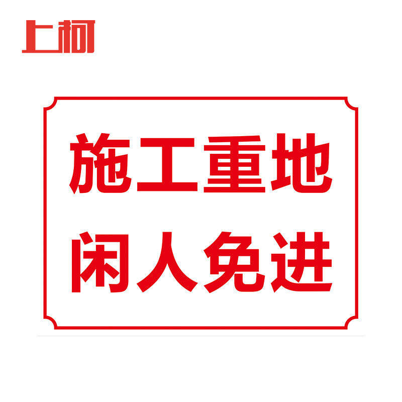上柯AF043工地安全标识牌建筑施工重地闲人免进警示牌30*40cmPVC
