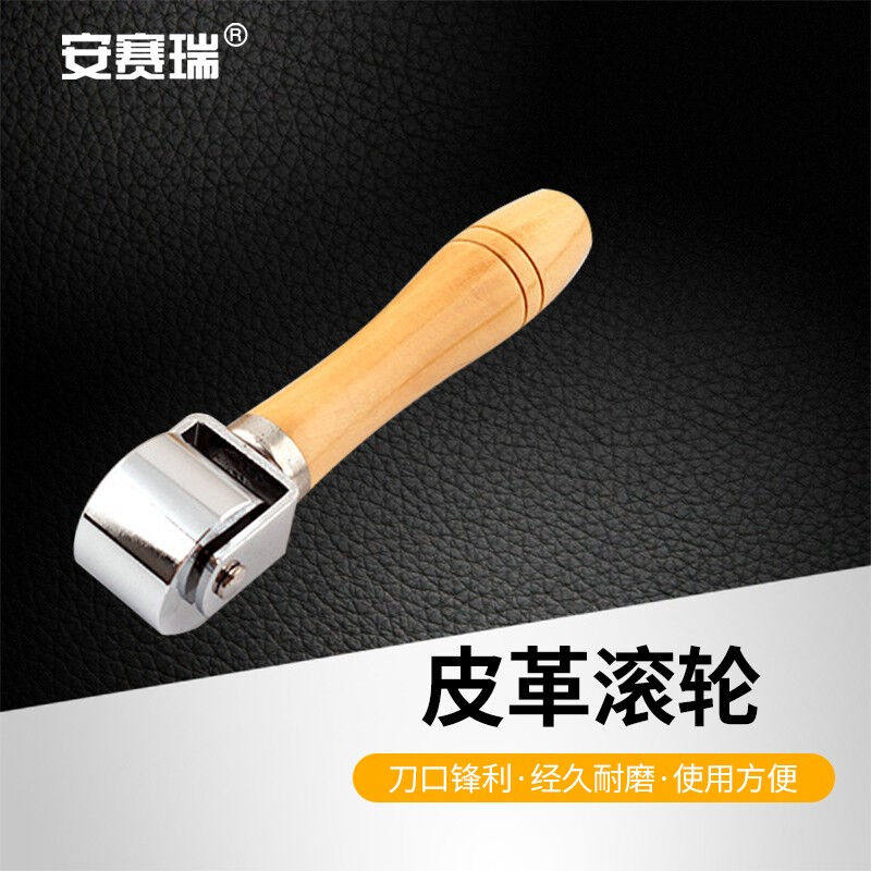 安赛瑞皮革滚边器手工皮具压边器金属实心滚轮压皮工具原木色手柄