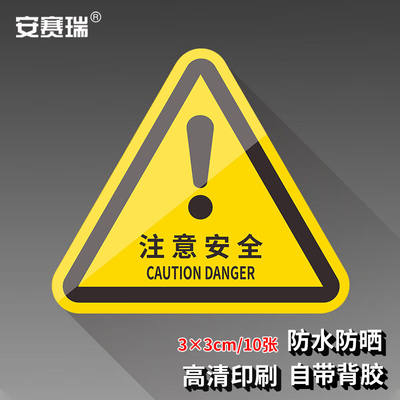 安赛瑞机械设备安全标示牌电力牌子贴纸警告标志3X3CM注意安全10