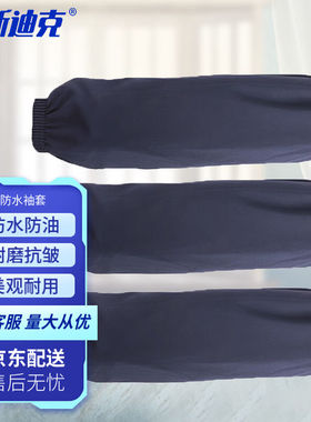海斯迪克HKQS-31防水袖套防油污防雨绸布劳保护袖藏蓝色3双40cm
