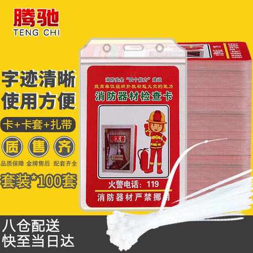 腾驰消防器材消火栓灭火器检查卡套消费检查卡消防检查卡+防水套+