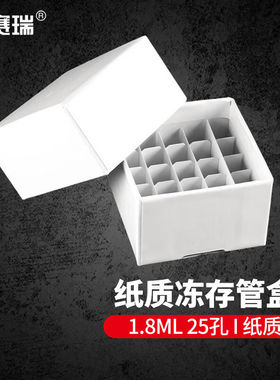安赛瑞冻存管盒纸质样品冷冻管盒耐低温离心管盒1.8/2ml25孔白色6
