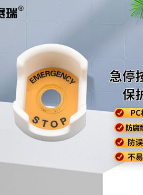 安赛瑞急停按钮保护罩按钮标识急停开关防护罩81x67x39mm白色大元