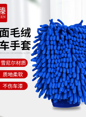 久臻CJY473雪尼尔珊瑚毛绒洗车手套加长清洁手套双面蓝色1双装