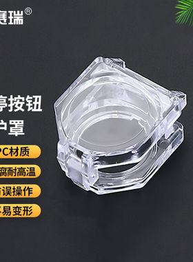 安赛瑞急停按钮保护罩按钮标识急停开关防护罩31x43x20mm透明平头