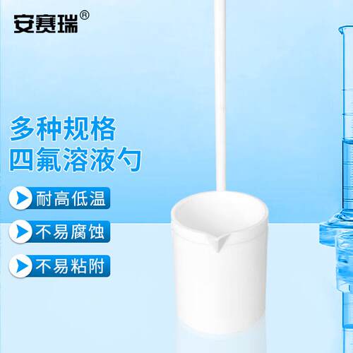 安赛瑞四氟溶液勺特氟龙取样勺耐酸碱PTFE长柄药勺500ml6A01132