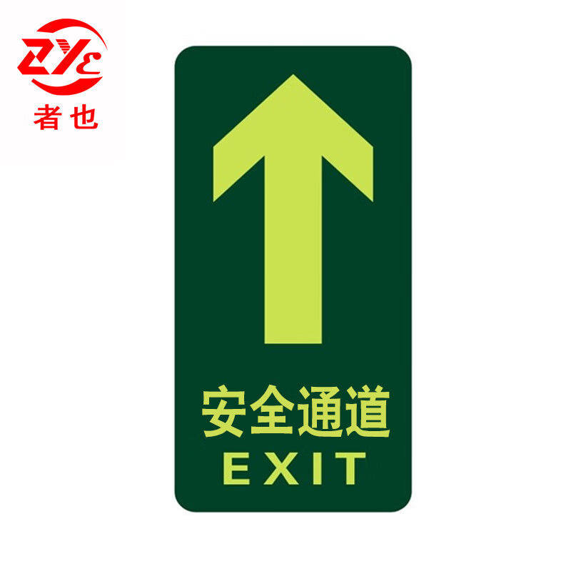 者也安全标志牌pvc夜光地贴安全出口通道疏散指示牌紧急逃生标志