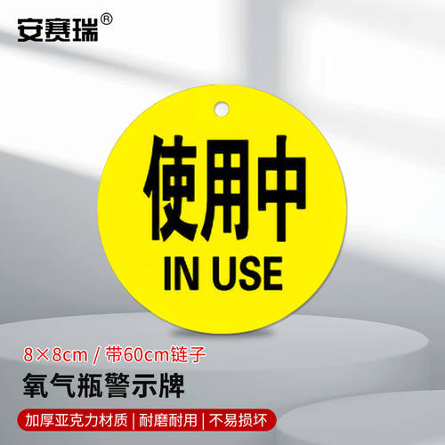 安赛瑞亚克力医院供氧标识牌医院护理警示牌8x8cm黄色使用中1H006