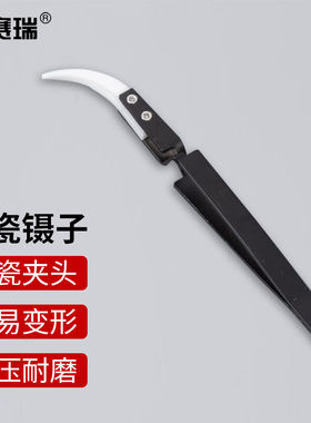 安赛瑞陶瓷镊子耐高温小零件夹取器大弯不锈钢黑色手柄2个6A00561