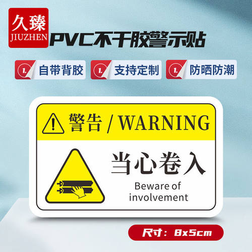 久臻YJS180安全警示贴工厂机械设备运转PVC注意标识牌8X5cm当心卷