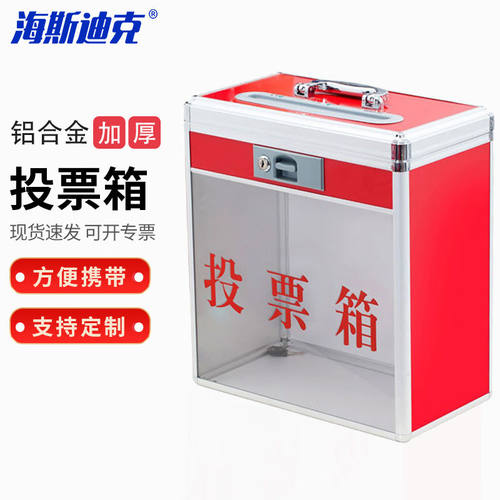 海斯迪克HKCL-159铝合金投票箱手提选举箱票箱中号半透明带锁360*