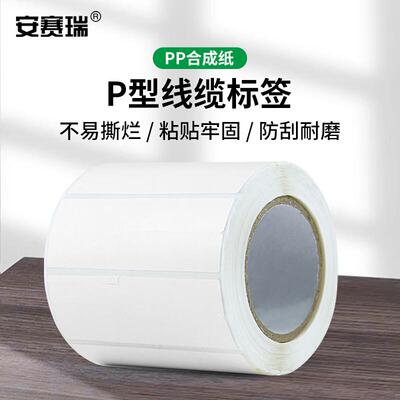 安赛瑞线缆标签PP合成纸网线P型不干胶贴白24x40+30mm500张EA2003