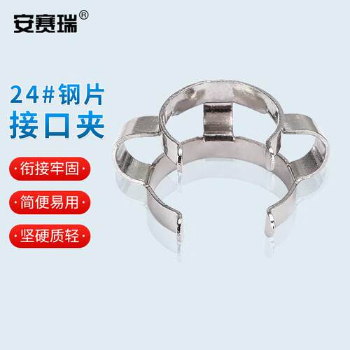 安赛瑞钢片标口夹实验室锥形接口夹磨口夹具24#1个6A01251