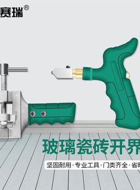 安赛瑞玻璃开界器手握式瓷砖切割刀金刚石开缝工具套装绿色5D0022