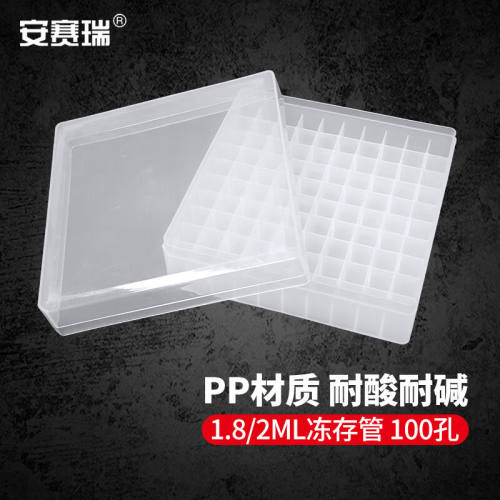 安赛瑞冻存管盒PP材质样品冷冻管盒耐低温离心管盒1.8/2ml100孔白