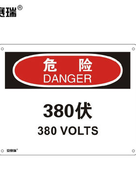 安赛瑞横版安全标志牌（危险380伏）高压警示标识牌PVC标牌250×3