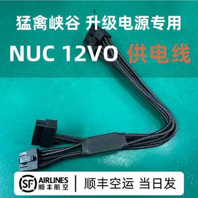 NUC13猛禽峡谷12V0供电线支持任何电源定制