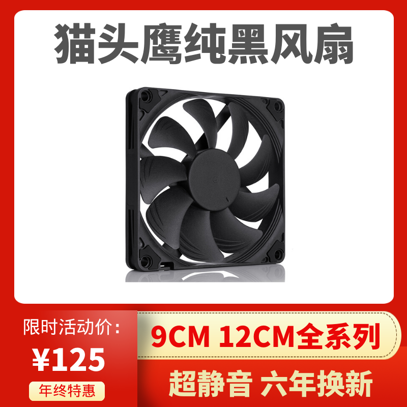 猫头鹰NF-A9X14 A12X15 PWM 黑色多彩版9 12cm 机箱CPU超薄散热器