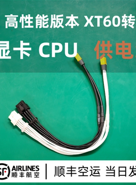 XT60转显卡CPU供电线显卡双8Ppin显卡6P显卡16P 12V大功率软硅胶