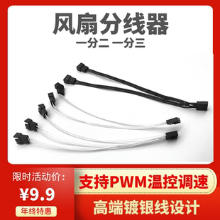 4针 3针一分二 四线延长扩展线1分2 4扩展PWM调速 三 风扇4Pin