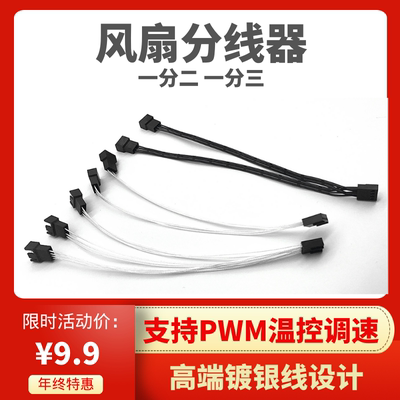 风扇一分二延长扩展线1分pwm