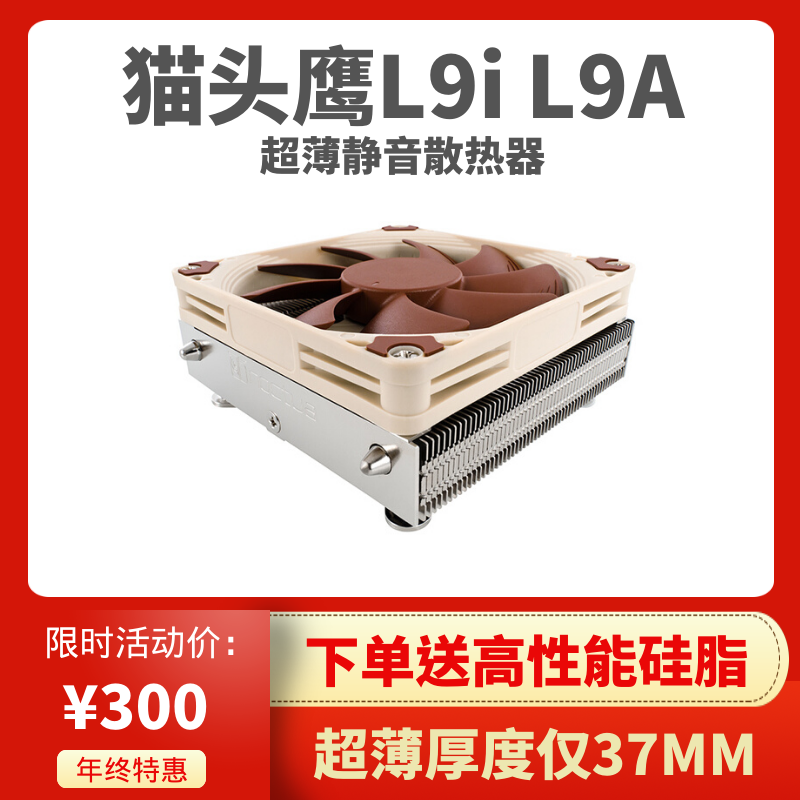 猫头鹰 NH-L9i intel 115X CPU静音下压超薄ITX热管小主机散热器 电脑硬件/显示器/电脑周边 散热器/风扇 原图主图