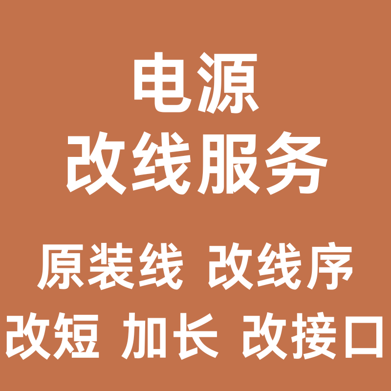 电源改线改线序长度接口支持直出图片